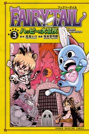 Fairy Tail ハッピーの大冒険 3巻 無料試し読みなら漫画 マンガ 電子書籍のコミックシーモア