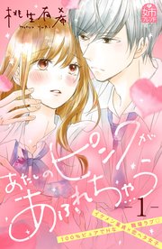 あたしのピンクがあふれちゃう 1巻 姉フレンド 桃生有希 無料試し読みなら漫画 マンガ 電子書籍のコミックシーモア あたしのピンクがあふれちゃう 1巻 姉フレンド 桃生有希 無料試し読みなら漫画 マンガ 電子書籍のコミックシーモア