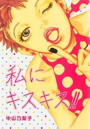 私にキスキス 1巻 最新刊 無料試し読みなら漫画 マンガ 電子書籍のコミックシーモア 私にキスキス 1巻 最新刊 無料試し読みなら漫画 マンガ 電子書籍のコミックシーモア