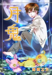 月鬼 フレイヤ連載 1巻 無料試し読みなら漫画 マンガ 電子書籍のコミックシーモア 月鬼 フレイヤ連載 1巻 無料試し読みなら漫画 マンガ 電子書籍のコミックシーモア