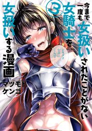 今まで一度も女扱いされたことがない女騎士を女扱いする漫画 3巻 無料試し読みなら漫画 マンガ 電子書籍のコミックシーモア 今まで一度も女扱いされたことがない女騎士を女扱いする漫画 3巻 無料試し読みなら漫画 マンガ 電子書籍のコミックシーモア