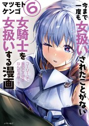 今まで一度も女扱いされたことがない女騎士を女扱いする漫画 6巻 無料試し読みなら漫画 マンガ 電子書籍のコミックシーモア