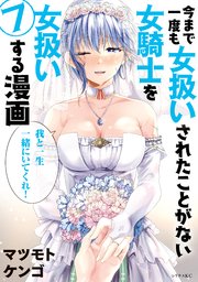 今まで一度も女扱いされたことがない女騎士を女扱いする漫画 7巻 最新刊 月刊少年シリウス マツモトケンゴ 無料試し読みなら漫画 マンガ 電子書籍のコミックシーモア