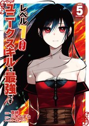 レベル1だけどユニークスキルで最強です 5巻 月刊少年シリウス 真綿 三木なずな すばち 無料試し読みなら漫画 マンガ 電子書籍のコミックシーモア レベル1だけどユニークスキルで最強です 5巻 月刊少年シリウス 真綿 三木なずな すばち 無料試し読みなら漫画 マンガ 電子書籍のコミックシーモア