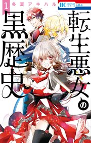 転生悪女の黒歴史 1巻 無料試し読みなら漫画 マンガ 電子書籍の