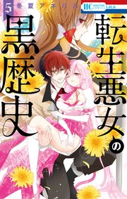 転生悪女の黒歴史 5巻 Lala 白泉社 冬夏アキハル 無料試し読みなら漫画 マンガ 電子書籍のコミックシーモア