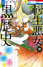 転生悪女の黒歴史 7巻 最新刊 Lala 冬夏アキハル 無料試し読みなら漫画 マンガ 電子書籍のコミックシーモア 転生悪女の黒歴史 7巻 最新刊 Lala 冬夏アキハル 無料試し読みなら漫画 マンガ 電子書籍のコミックシーモア