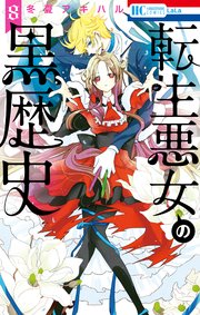 転生悪女の黒歴史 8巻 Lala 冬夏アキハル 無料試し読みなら漫画 マンガ 電子書籍のコミックシーモア