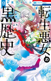 転生悪女の黒歴史 9巻 最新刊 Lala 冬夏アキハル 無料試し読みなら漫画 マンガ 電子書籍のコミックシーモア
