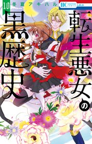 転生悪女の黒歴史 10巻 最新刊 Lala 白泉社 冬夏アキハル 無料試し読みなら漫画 マンガ 電子書籍のコミックシーモア