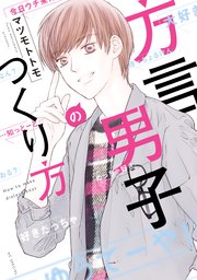 方言男子のつくり方 方言男子のつくり方