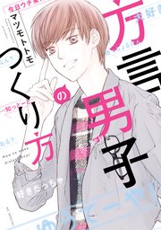 方言男子のつくり方 1巻 最新刊 メロディ マツモトトモ 無料試し読みなら漫画 マンガ 電子書籍のコミックシーモア