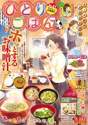 ひとりごはん21 やさしいお味噌汁 1巻 最新刊 無料試し読みなら漫画 マンガ 電子書籍のコミックシーモア