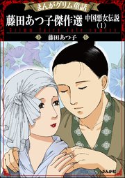 まんがグリム童話 藤田あつ子傑作選 中国悪女伝説 1巻 無料試し読みなら漫画 マンガ 電子書籍のコミックシーモア まんがグリム童話 藤田あつ子傑作選 中国悪女伝説 1巻 無料試し読みなら漫画 マンガ 電子書籍のコミックシーモア