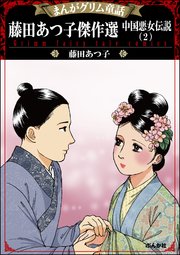 まんがグリム童話 藤田あつ子傑作選 中国悪女伝説 2巻 まんがグリム童話 藤田あつ子 無料試し読みなら漫画 マンガ 電子書籍のコミックシーモア