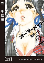 オーダーメイド 単話版 13巻 無料試し読みなら漫画 マンガ 電子書籍のコミックシーモア オーダーメイド 単話版 13巻 無料試し読みなら漫画 マンガ 電子書籍のコミックシーモア