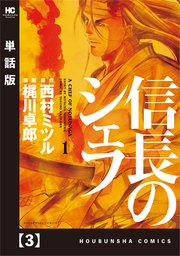 信長のシェフ 単話版 3巻 無料試し読みなら漫画 マンガ 電子書籍のコミックシーモア 信長のシェフ 単話版 3巻 無料試し読みなら漫画 マンガ 電子書籍のコミックシーモア