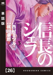 信長のシェフ 単話版 26巻 週刊漫画times 芳文社コミックス 西村ミツル 梶川卓郎 無料試し読みなら漫画 マンガ 電子書籍のコミックシーモア 信長のシェフ 単話版 26巻 週刊漫画times 芳文社コミックス 西村ミツル 梶川卓郎 無料試し読みなら漫画 マンガ 電子書籍のコミックシーモア