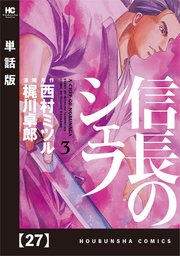 信長のシェフ 単話版 27巻 無料試し読みなら漫画 マンガ 電子