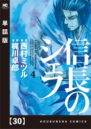信長のシェフ 単話版 30巻 週刊漫画times 芳文社コミックス 西村ミツル 梶川卓郎 無料試し読みなら漫画 マンガ 電子書籍のコミックシーモア 信長のシェフ 単話版 30巻 週刊漫画times 芳文社コミックス 西村ミツル 梶川卓郎 無料試し読みなら漫画 マンガ 電子書籍のコミックシーモア