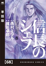 信長のシェフ 単話版 68巻 週刊漫画times 芳文社コミックス 西村ミツル 梶川卓郎 無料試し読みなら漫画 マンガ 電子書籍のコミックシーモア 信長のシェフ 単話版 68巻 週刊漫画times 芳文社コミックス 西村ミツル 梶川卓郎 無料試し読みなら漫画 マンガ 電子書籍のコミックシーモア