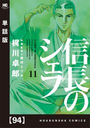 信長のシェフ 単話版 94巻 無料試し読みなら漫画 マンガ 電子書籍のコミックシーモア 信長のシェフ 単話版 94巻 無料試し読みなら漫画 マンガ 電子書籍のコミックシーモア