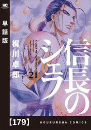 信長のシェフ 単話版 179巻 週刊漫画times 芳文社コミックス 西村ミツル 梶川卓郎 無料試し読みなら漫画 マンガ 電子書籍のコミックシーモア 信長のシェフ 単話版 179巻 週刊漫画times 芳文社コミックス 西村ミツル 梶川卓郎 無料試し読みなら漫画 マンガ 電子書籍のコミックシーモア
