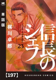 信長のシェフ 単話版 197巻 最新刊 無料試し読みなら漫画 マンガ 電子書籍のコミックシーモア 信長のシェフ 単話版 197巻 最新刊 無料試し読みなら漫画 マンガ 電子書籍のコミックシーモア