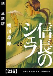 信長のシェフ 単話版 216巻 最新刊 週刊漫画times 芳文社コミックス 西村ミツル 梶川卓郎 無料試し読みなら漫画 マンガ 電子書籍のコミックシーモア