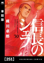 信長のシェフ 単話版 251巻 最新刊 週刊漫画times 芳文社コミックス 西村ミツル 梶川卓郎 無料試し読みなら漫画 マンガ 電子書籍のコミックシーモア
