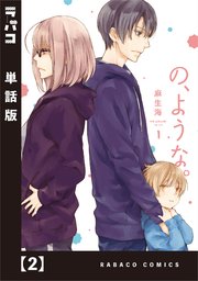 の ような 単話版 2巻 ラバココミックス コミック トレイル 麻生海 無料試し読みなら漫画 マンガ 電子書籍のコミックシーモア の ような 単話版 2巻 ラバココミックス コミック トレイル 麻生海 無料試し読みなら漫画 マンガ 電子書籍のコミックシーモア