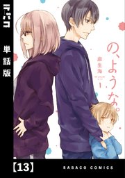 の ような 単話版 13巻 ラバココミックス コミック トレイル 麻生海 無料試し読みなら漫画 マンガ 電子書籍のコミックシーモア