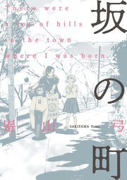 坂の町 1巻 最新刊 ビームコミックス 嵜山弓 無料試し読みなら漫画 マンガ 電子書籍のコミックシーモア
