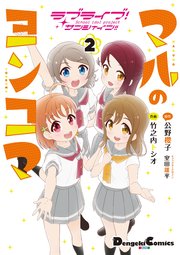 ラブライブ サンシャイン マルのヨンコマ 2巻 最新刊 無料試し読みなら漫画 マンガ 電子書籍のコミックシーモア ラブライブ サンシャイン マルのヨンコマ 2巻 最新刊 無料試し読みなら漫画 マンガ 電子書籍のコミックシーモア