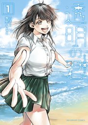 透明の君 透明の君