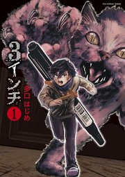 3インチ 1巻 裏少年サンデー 裏少年サンデーコミックス 多口はじめ 無料試し読みなら漫画 マンガ 電子書籍のコミックシーモア 3インチ 1巻 裏少年サンデー 裏少年サンデーコミックス 多口はじめ 無料試し読みなら漫画 マンガ 電子書籍のコミックシーモア