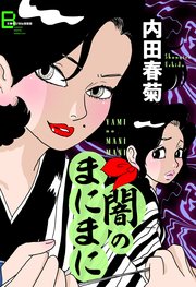 闇のまにまに 1巻 最新刊 無料試し読みなら漫画 マンガ 電子書籍のコミックシーモア