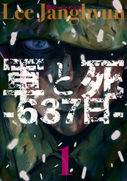軍と死 637日 1巻 無料試し読みなら漫画 マンガ 電子書籍のコミックシーモア 軍と死 637日 1巻 無料試し読みなら漫画 マンガ 電子書籍のコミックシーモア