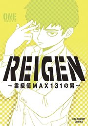 Reigen 霊級値max131の男 1巻 最新刊 無料試し読みなら漫画 マンガ 電子書籍のコミックシーモア