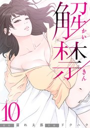 解禁 10巻 無料試し読みなら漫画 マンガ 電子書籍のコミックシーモア
