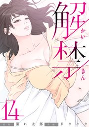 解禁 14巻 Rush ドクハク 濡れ太郎 Rush 編集部 無料試し読みなら漫画 マンガ 電子書籍のコミックシーモア