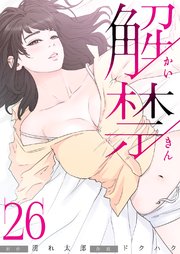 解禁 26巻 Rush ドクハク 濡れ太郎 Rush 編集部 無料試し読みなら漫画 マンガ 電子書籍のコミックシーモア