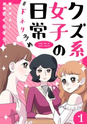 クズ系女子の日常 下ネタ多め 1巻 無料試し読みなら漫画 マンガ 電子書籍のコミックシーモア クズ系女子の日常 下ネタ多め 1巻 無料試し読みなら漫画 マンガ 電子書籍のコミックシーモア