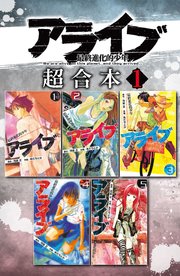 アライブ 最終進化的少年 超合本版 1巻 無料試し読みなら漫画 マンガ 電子書籍のコミックシーモア