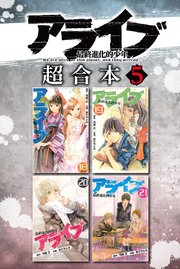 アライブ 最終進化的少年 超合本版 5巻 最新刊 無料試し読みなら漫画 マンガ 電子書籍のコミックシーモア