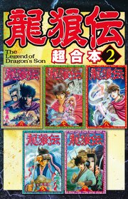 龍狼伝 超合本版 2巻 無料試し読みなら漫画 マンガ 電子書籍のコミックシーモア