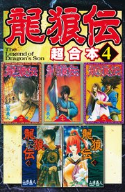 龍狼伝 超合本版 4巻 無料試し読みなら漫画 マンガ 電子書籍のコミックシーモア 龍狼伝 超合本版 4巻 無料試し読みなら漫画 マンガ 電子書籍のコミックシーモア