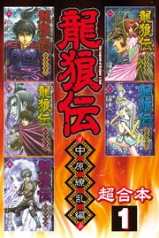 龍狼伝 中原繚乱編 超合本版 1巻 無料試し読みなら漫画 マンガ 電子書籍のコミックシーモア 龍狼伝 中原繚乱編 超合本版 1巻 無料試し読みなら漫画 マンガ 電子書籍のコミックシーモア
