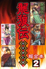 龍狼伝 中原繚乱編 超合本版 2巻 無料試し読みなら漫画 マンガ 電子書籍のコミックシーモア