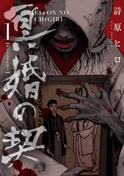 冥婚の契 冥婚の契